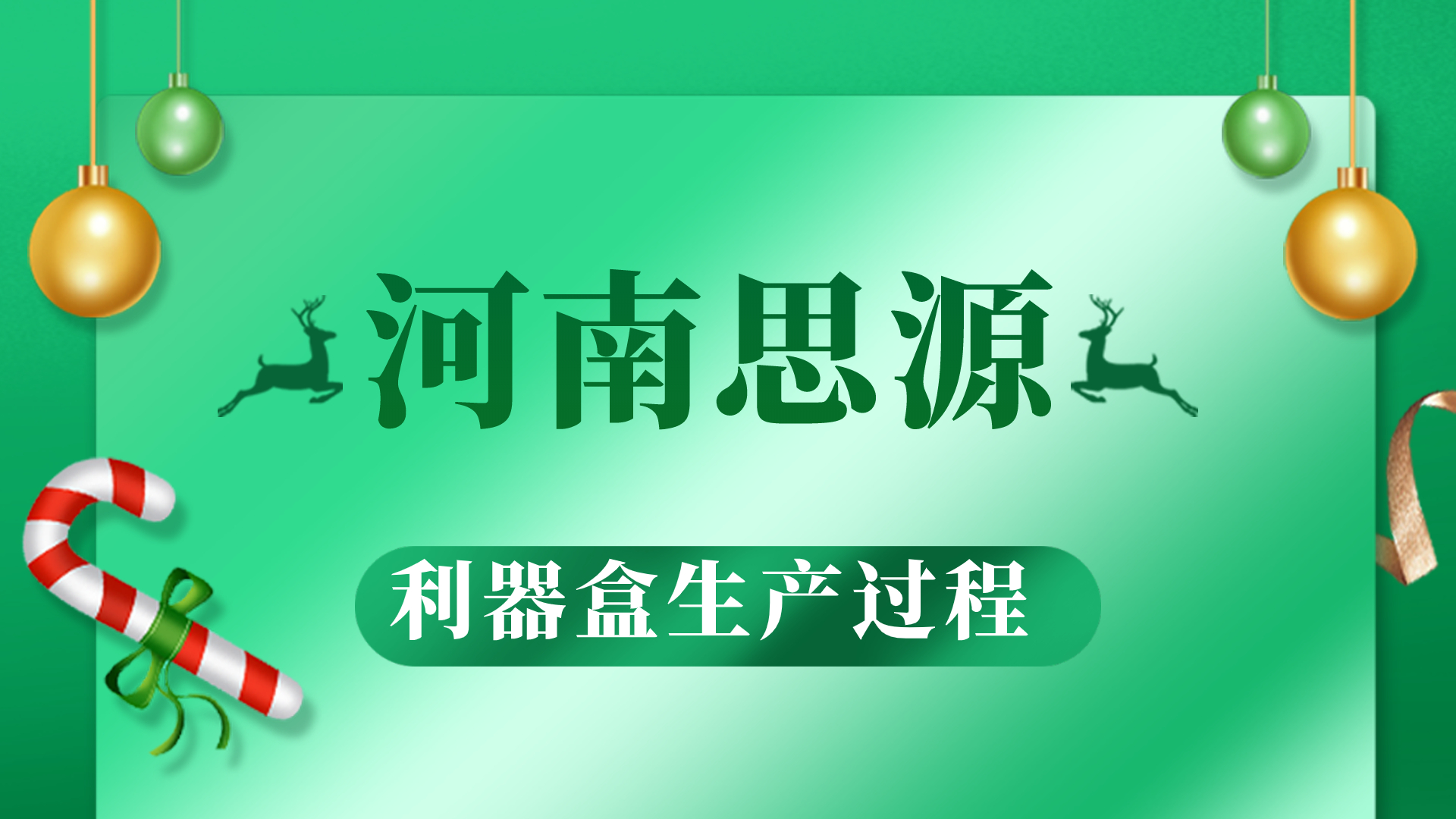 河思源利器盒生產(chǎn)過(guò)程！